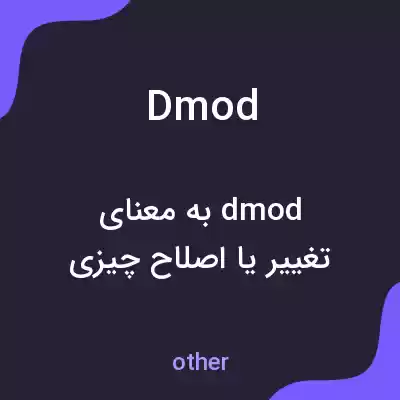 معنی dmod به فارسی معنی dmod به فارسی