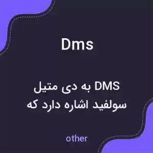 معنی dms به فارسی معنی dms به فارسی