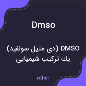 معنی dmso به فارسی معنی dmso به فارسی