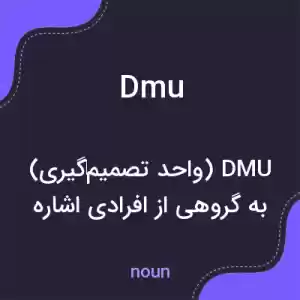 معنی dmu به فارسی معنی dmu به فارسی