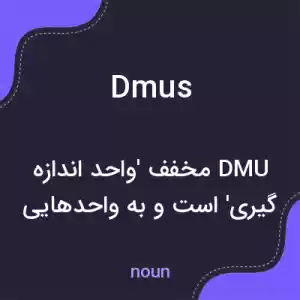 معنی dmus به فارسی