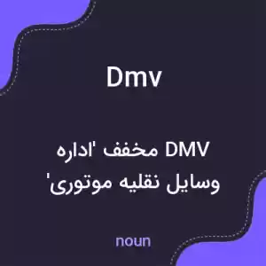معنی dmv به فارسی