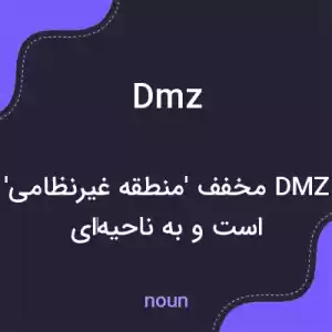 معنی dmz به فارسی
