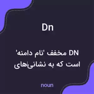 معنی dn به فارسی معنی dn به فارسی