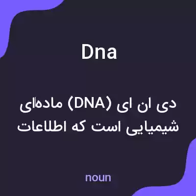 معنی dna به فارسی معنی dna به فارسی