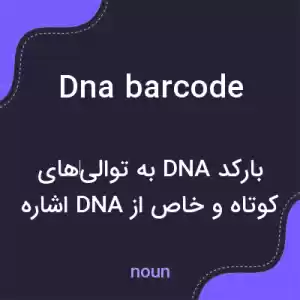 معنی dna barcode به فارسی معنی dna barcode به فارسی