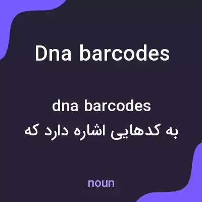 معنی dna barcodes به فارسی معنی dna barcodes به فارسی