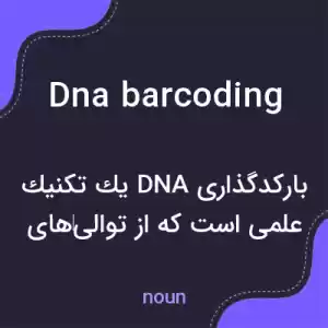 معنی dna barcoding به فارسی