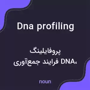 معنی dna profiling به فارسی