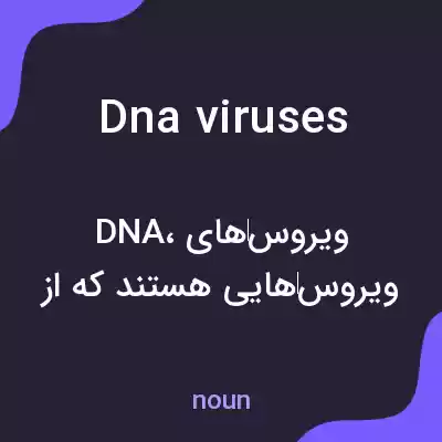 معنی dna viruses به فارسی معنی dna viruses به فارسی