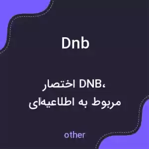 معنی dnb به فارسی معنی dnb به فارسی