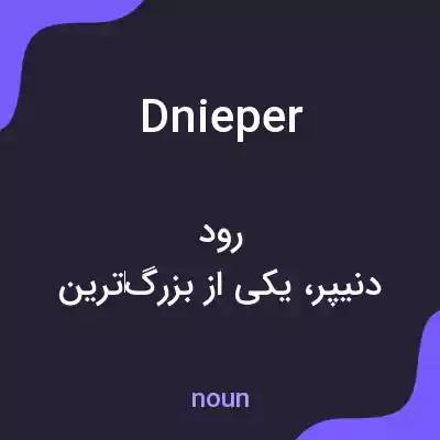 معنی dnieper به فارسی معنی dnieper به فارسی