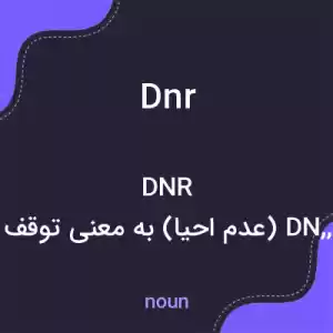 معنی dnr به فارسی معنی dnr به فارسی