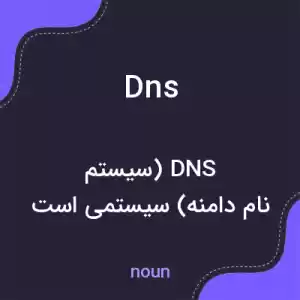 معنی dns به فارسی معنی dns به فارسی