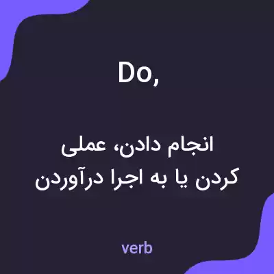 معنی do, به فارسی معنی do, به فارسی