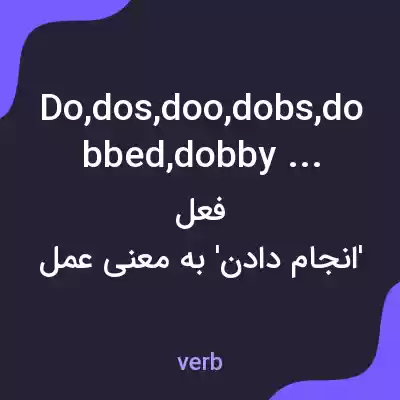 معنی do,dos,doo,dobs,dobbed,dobby weaves به فارسی معنی do,dos,doo,dobs,dobbed,dobby weaves به فارسی