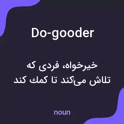 معنی do-gooder به فارسی معنی do-gooder به فارسی