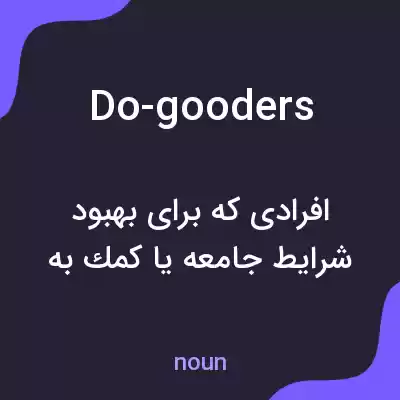 معنی do-gooders به فارسی معنی do-gooders به فارسی