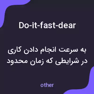 معنی do-it-fast-dear به فارسی