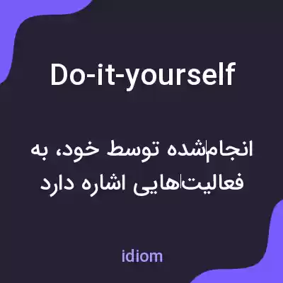معنی do-it-yourself به فارسی معنی do-it-yourself به فارسی
