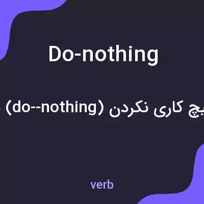 معنی do-nothing به فارسی معنی do-nothing به فارسی