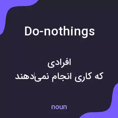 معنی do-nothings به فارسی معنی do-nothings به فارسی