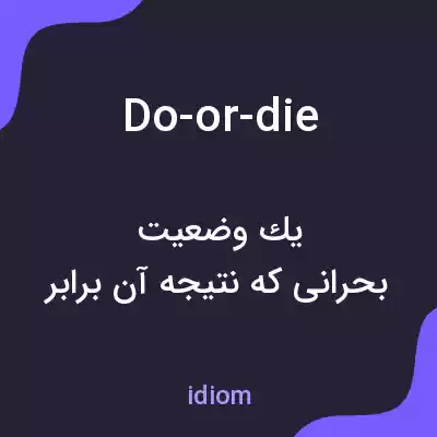 معنی do-or-die به فارسی معنی do-or-die به فارسی