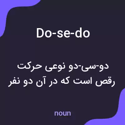معنی do-se-do به فارسی معنی do-se-do به فارسی