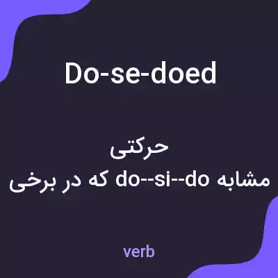 معنی do-se-doed به فارسی