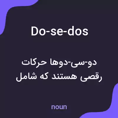 معنی do-se-dos به فارسی معنی do-se-dos به فارسی