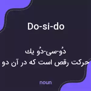 معنی do-si-do به فارسی معنی do-si-do به فارسی