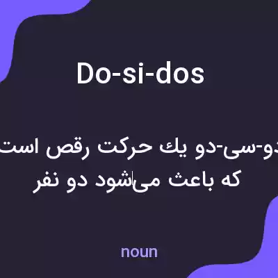معنی do-si-dos به فارسی معنی do-si-dos به فارسی