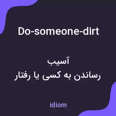 معنی do-someone-dirt به فارسی معنی do-someone-dirt به فارسی