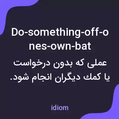 معنی do-something-off-ones-own-bat به فارسی