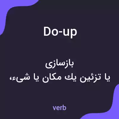 معنی do-up به فارسی معنی do-up به فارسی