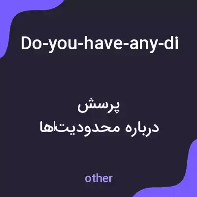 معنی do-you-have-any-dietary-restrictions-or-preferences-that-i-should-keep-in-mind-while-suggesting-products به فارسی معنی do-you-have-any-dietary-restrictions-or-preferences-that-i-should-keep-in-mind-while-suggesting-products به فارسی