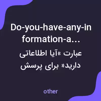 معنی do-you-have-any-information-about به فارسی