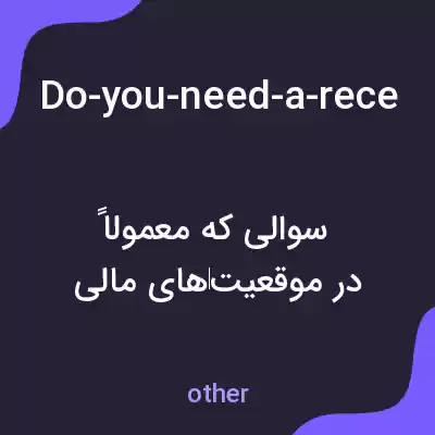 معنی do-you-need-a-receipt-for-your-payment به فارسی