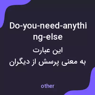 معنی do-you-need-anything-else به فارسی معنی do-you-need-anything-else به فارسی