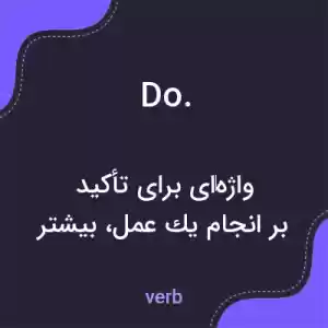 معنی do. به فارسی معنی do. به فارسی