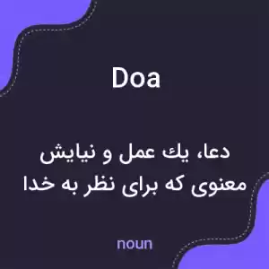 معنی doa به فارسی معنی doa به فارسی