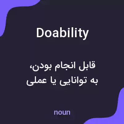 معنی doability به فارسی معنی doability به فارسی