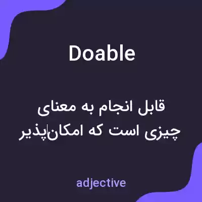 معنی doable به فارسی