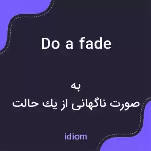 معنی do a fade به فارسی معنی do a fade به فارسی
