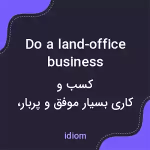 معنی do a land-office business به فارسی معنی do a land-office business به فارسی