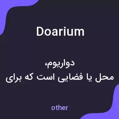 معنی doarium به فارسی معنی doarium به فارسی
