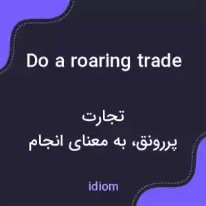 معنی do a roaring trade به فارسی معنی do a roaring trade به فارسی