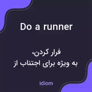 معنی do a runner به فارسی معنی do a runner به فارسی