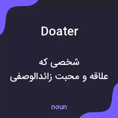 معنی doater به فارسی معنی doater به فارسی