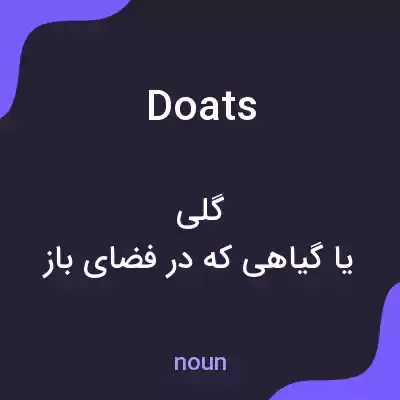 معنی doats به فارسی معنی doats به فارسی